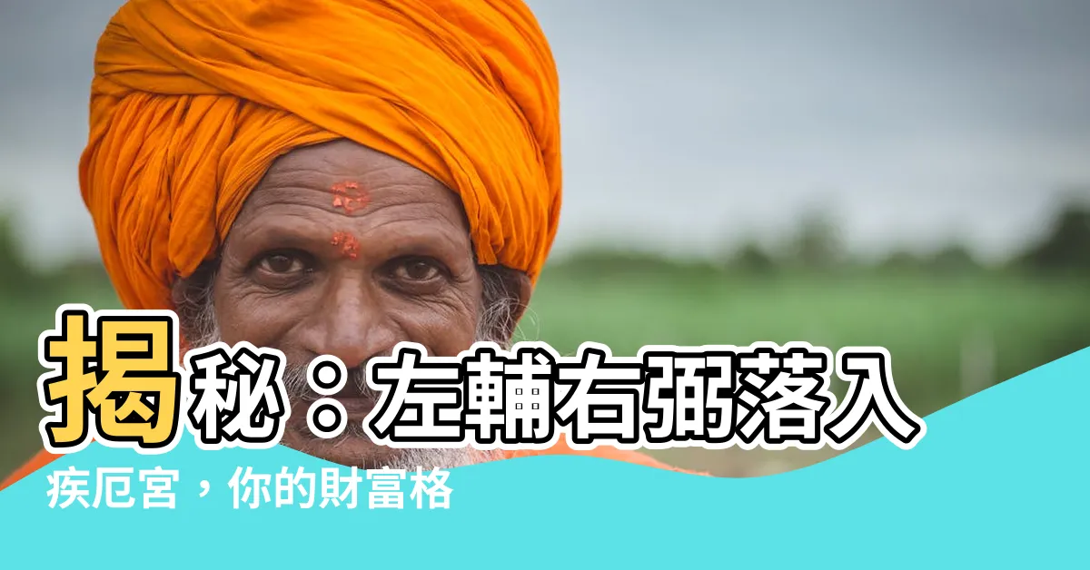 【左輔右弼疾厄宮】揭秘：左輔右弼落入疾厄宮，你的財富格局如何？