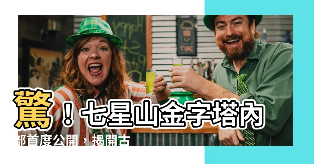 【七星山金字塔內部】驚！七星山金字塔內部首度公開，揭開古老文明的神秘面紗