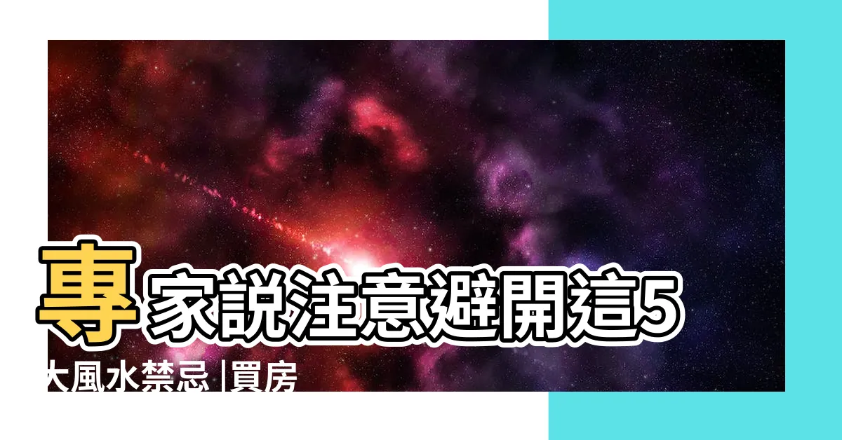 【看房風水】專家説注意避開這5大風水禁忌 |買房風水注意事項 |你看懂了嗎 |