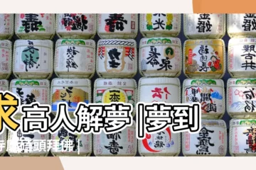 【夢到好多人拜佛磕頭】求高人解夢 |夢到去寺廟磕頭拜佛 |夢見有好多人跟我一起燒香磕頭拜神 |