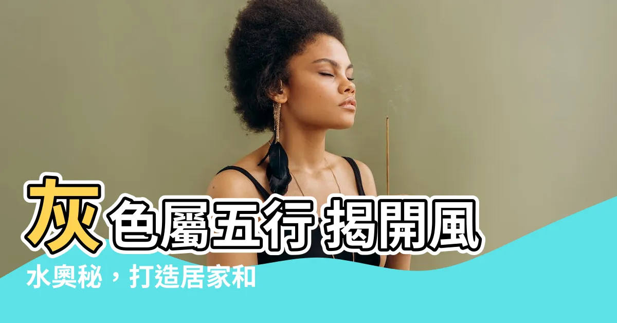 【灰色屬五行】灰色屬五行 揭開風水奧秘，打造居家和諧！