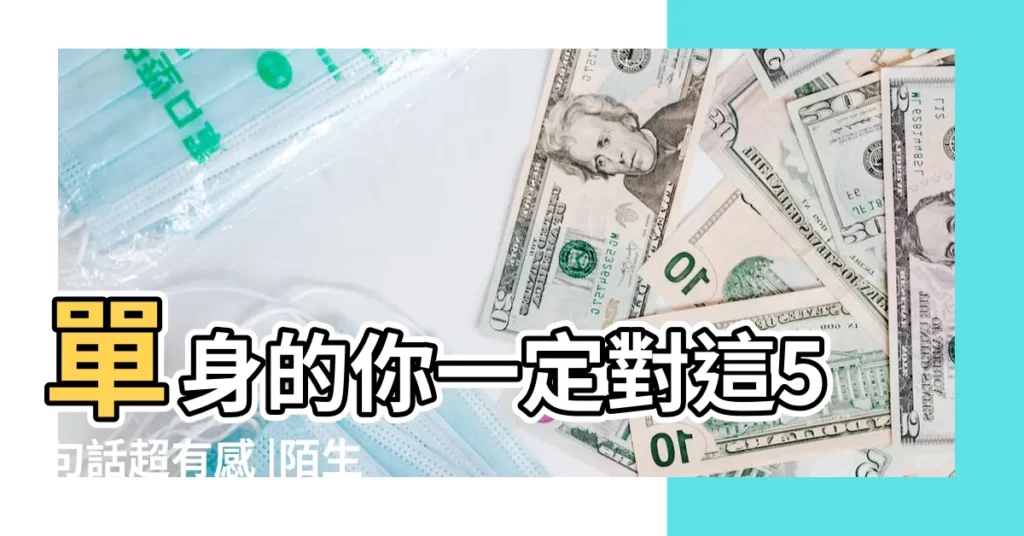 單身的你一定對這5句話超有感 |陌生人會願意幫陌生人介紹對象嗎 |你會接受別人給自己介紹對象嗎 |【被陌生人介紹對象】