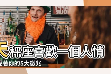 【天秤座喜歡一個人】天秤座喜歡一個人悄悄愛著你的5大徵兆！