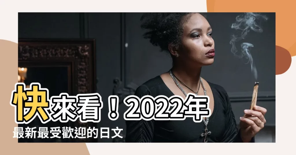 【日文好聽名字】快來看！2022年最新最受歡迎的日文好聽名字清單！