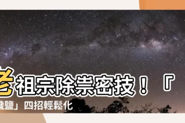 【除穢鹽】老祖宗除祟密技！「除穢鹽」四招輕鬆化解邪氣穢煞