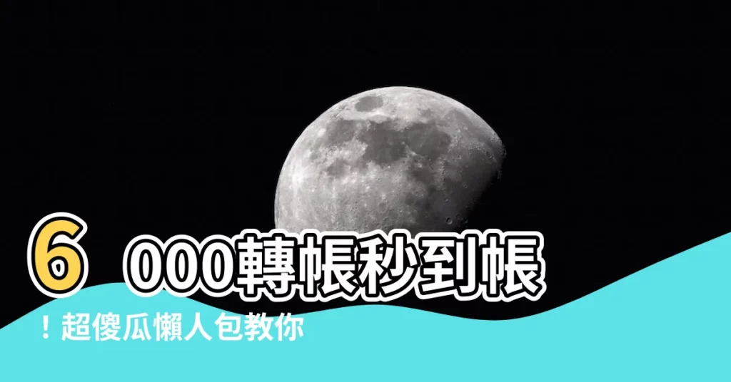 【6000轉帳】6000轉帳秒到帳！超傻瓜懶人包教你線上領取不上門