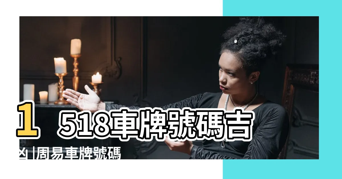 【車牌測算】1518車牌號碼吉凶 |周易車牌號碼測吉兇 |汽車車牌號碼測吉凶 |
