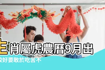 【屬虎的生於陰曆9月命運】生肖屬虎農曆9月出生較好要敢於吃苦不依附他人 |屬虎人出生月的命運 |農曆9月出生屬虎人命好嗎 |