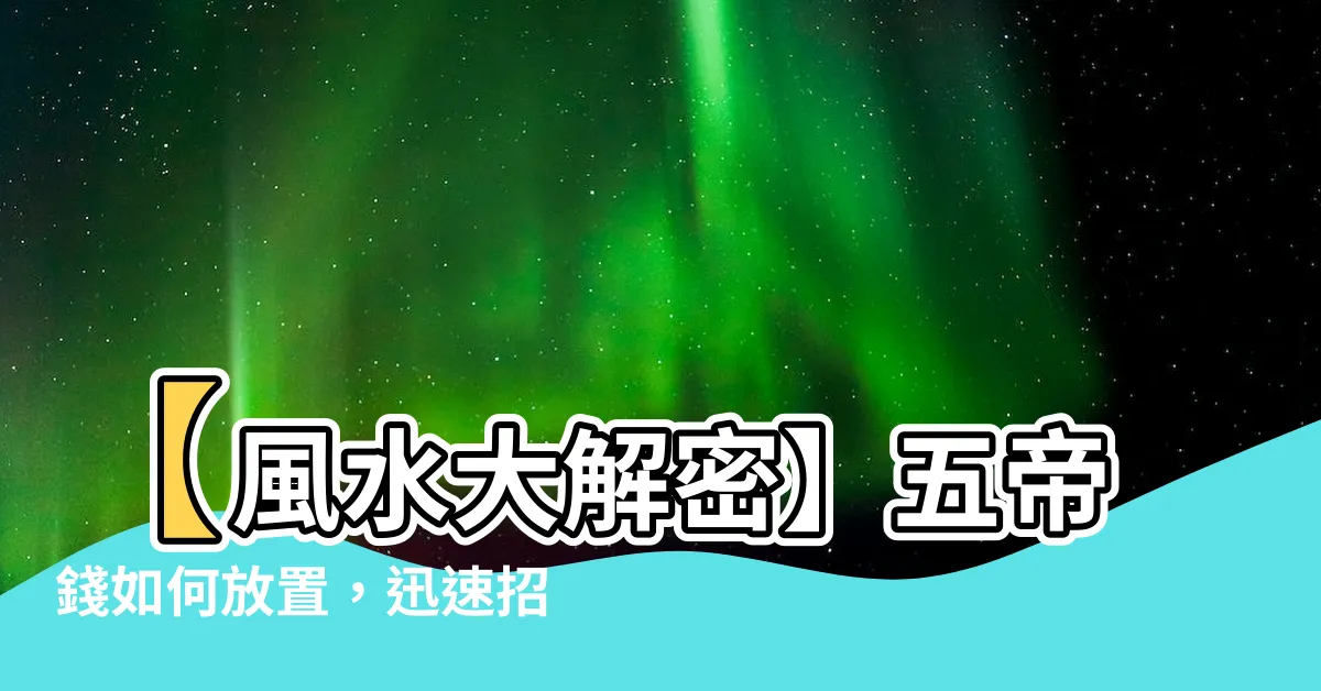 【五帝錢怎麼放】【風水大解密】五帝錢如何放置，迅速招財旺運！