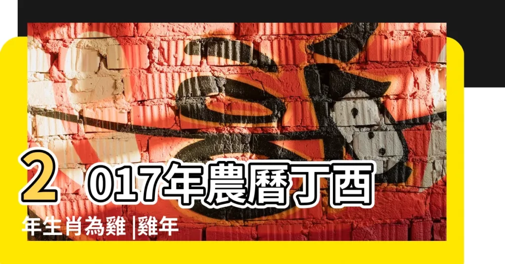 2017年農曆丁酉年生肖為雞 |雞年説雞 |2017年最全化太歲的生肖及詳要 |【2017年1代表生肖雞】