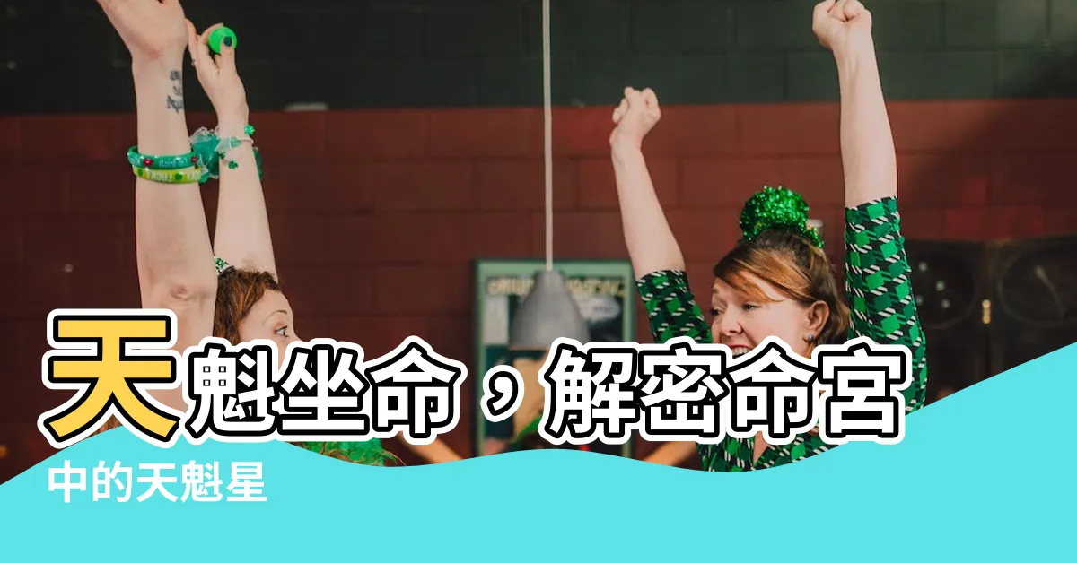 【天魁坐命】天魁坐命，解密命宮中的天魁星