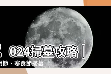 【2024掃墓】2024掃墓攻略｜清明節、寒食節掃墓日期、習俗懶人包