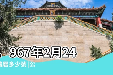 【1967農曆2月24是陽曆幾號】1967年2月24日農曆多少號 |公曆1967年2月24日是農曆幾月幾號 |1967年農曆2月24日是陽曆幾月幾日 |