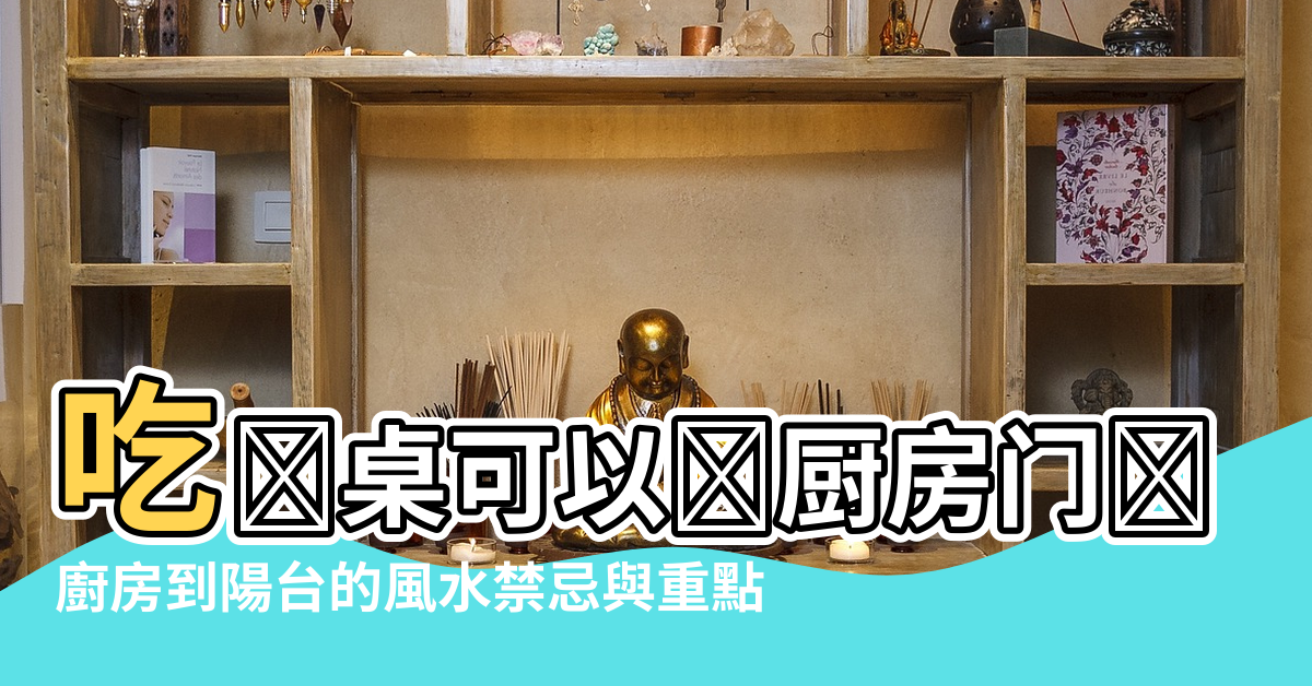 【風水餐廳門口能與廚房相對嗎】吃饭桌可以对厨房门吗餐厅在厨房门口要不要 |廚房到陽台的風水禁忌與重點 |住宅风水教程 |