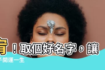 【宥 名字】宥！取個好名字，讓孩子開運一生