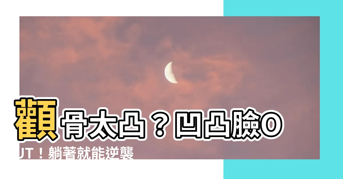 【外凸】顴骨太凸？凹凸臉OUT！躺著就能逆襲！