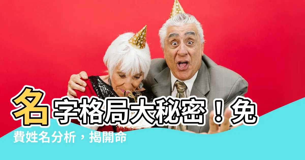 【名字格局】名字格局大秘密！免費姓名分析，揭開命運密碼