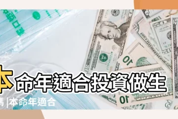 【本命年可以擴大生意嗎】本命年適合投資做生意嗎 |本命年適合創業嗎 |本命年做生意財運怎樣注意事項有哪些 |