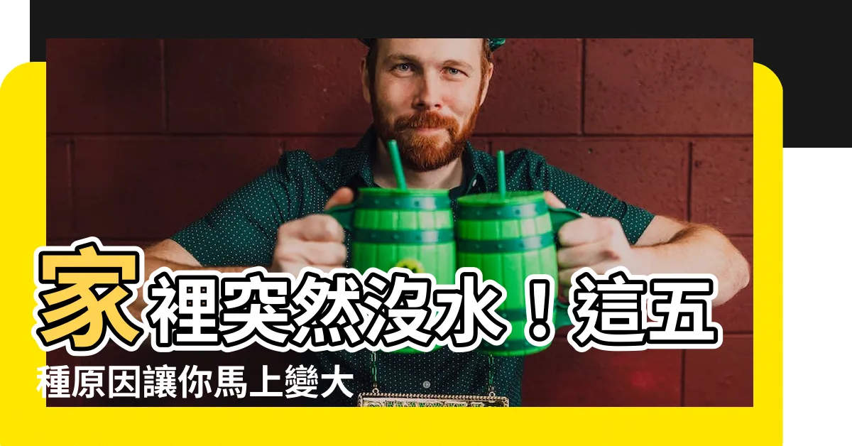 【家裡突然沒水】家裡突然沒水！這五種原因讓你馬上變大汗淋漓！驚悚實錄大公開！