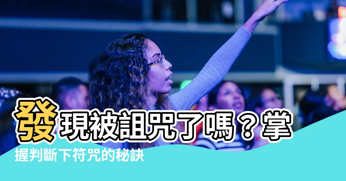 【下符咒】發現被詛咒了嗎？掌握判斷下符咒的秘訣，快速解除詛咒！