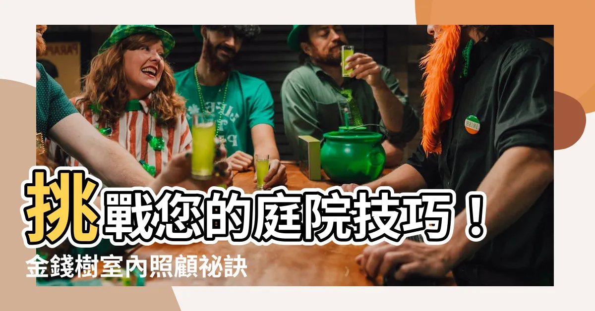【金錢樹室內照顧】挑戰您的庭院技巧！金錢樹室內照顧秘訣讓您的家成為天堂！