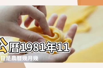 【1981年11月8日的陽曆】公曆1981年11月8日是農曆幾月幾號 |1981年11月8日農曆多少號 |農曆1981年11月8日生日算命 |