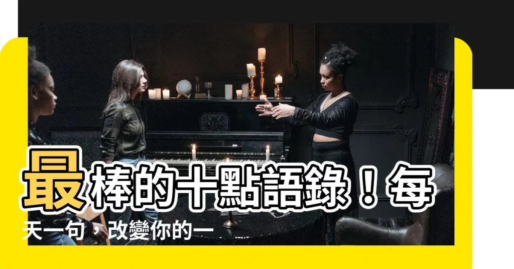 【十點語錄】最棒的十點語錄!每天一句,改變你的一生