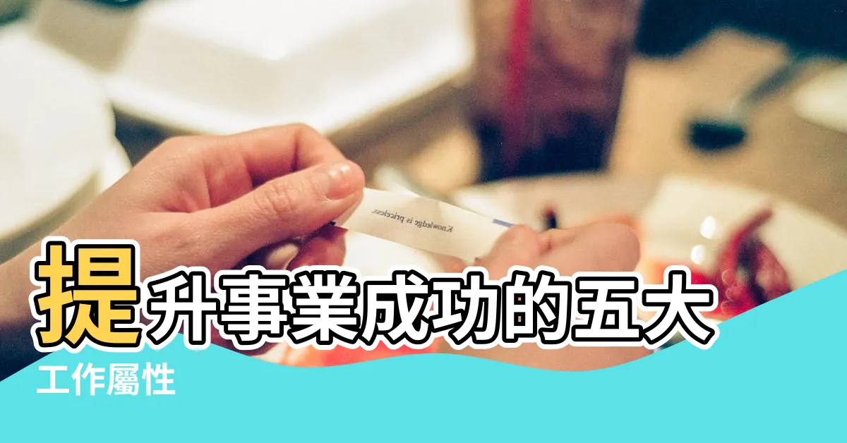 【工作屬性】提升事業成功的五大工作屬性