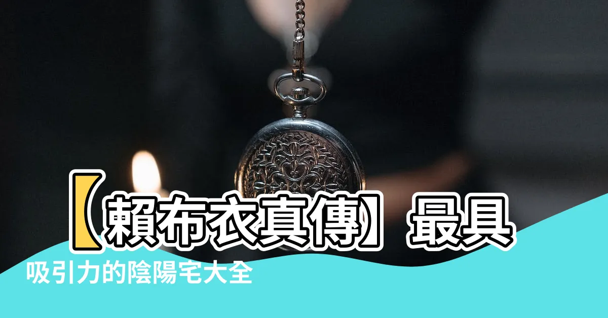 【賴布衣真傳】【賴布衣真傳】最具吸引力的陰陽宅大全，揭秘農村絕斷風水線索！