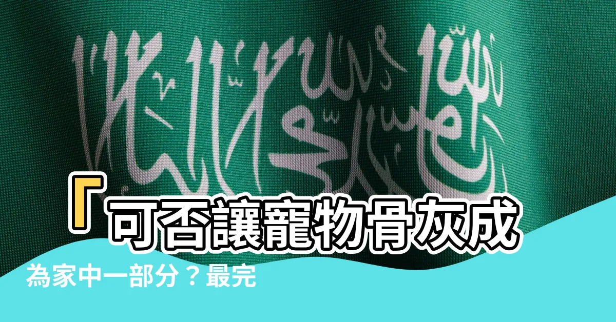 【寵物骨灰放家裡好嗎】「可否讓寵物骨灰成為家中一部分？最完美的寵物骨灰安置方式」