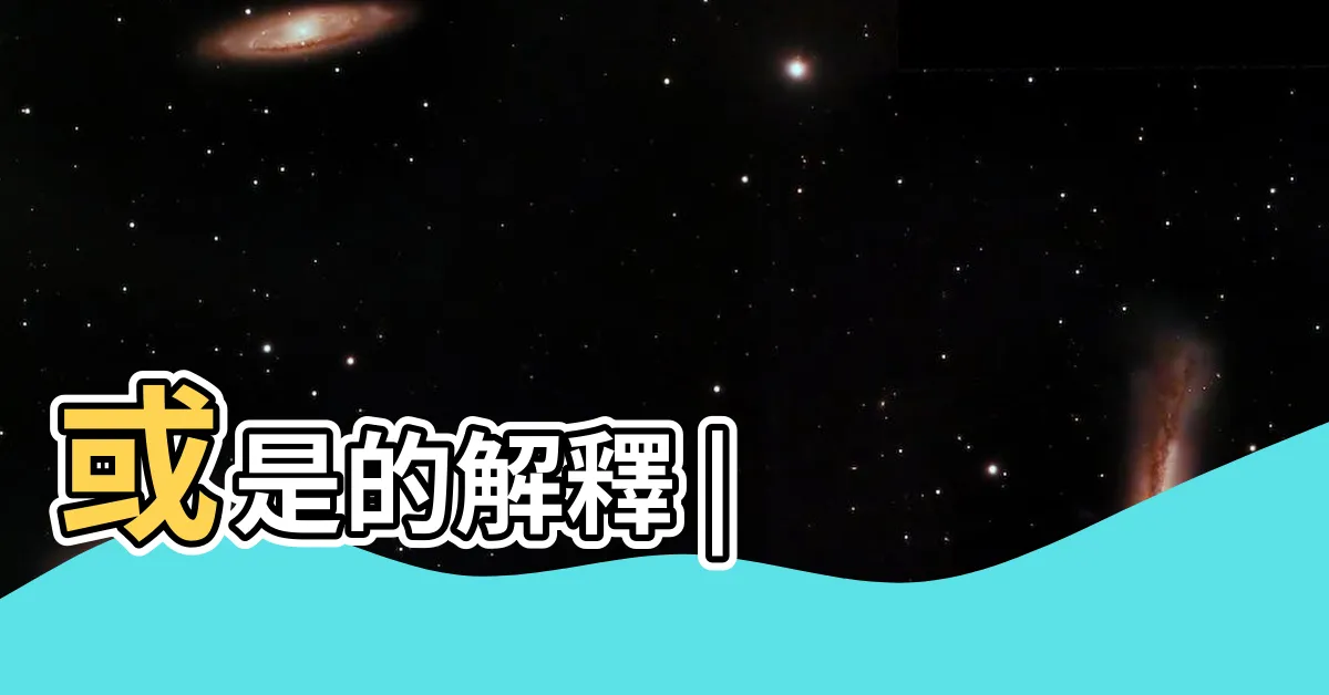 【或是意思】或是的解釋 |