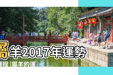 【2017男屬羊的運氣怎麼樣】屬羊2017年運勢及運程 |屬羊的運氣不好怎麼化解 |屬羊2017年運勢及運程 |
