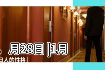 【1月28日】1月28日 |1月28日人的性格 |生日密碼1月28日 |
