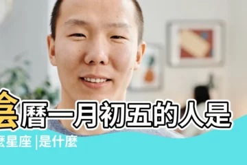 【陽曆1月初五是什麼星座】陰曆一月初五的人是什麼星座 |是什麼星座及對應陽曆日期 |1月5號出生的是什麼星座 |
