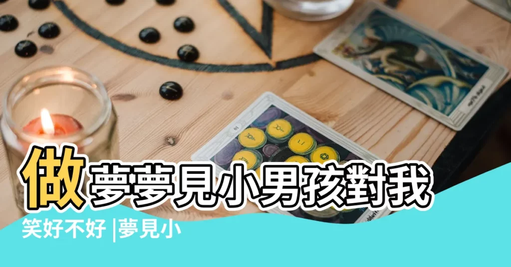做夢夢見小男孩對我笑好不好 |夢見小男孩對我笑 |夢見小孩子對我笑 |【解夢 男孩笑】