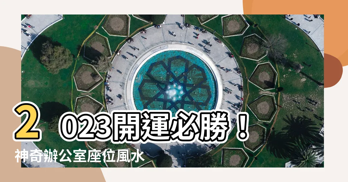 【辦公室座位風水2023】2023開運必勝！神奇辦公室座位風水大揭秘！