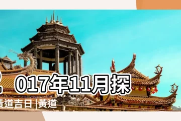 【2017年黃道吉日 金?T】2017年11月探病黃道吉日 |黃道吉日 |