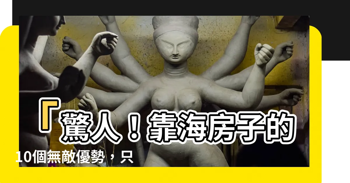 【靠海房子】「驚人！靠海房子的10個無敵優勢，只有真正懂享受的人才懂！」