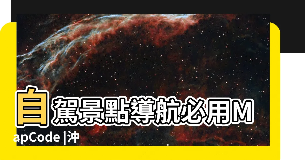 【map code查詢】自駕景點導航必用MapCode |沖繩本島全景點map |讓你新手馬上變高 |