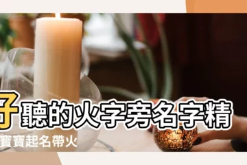 【火字 小名 男孩名字大全集】好聽的火字旁名字精選 |寶寶起名帶火的男孩名字大全集 |五行缺火起帶火字旁適合男孩的名字 |
