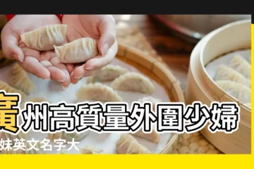 【姐妹同事羣名稱大全霸氣十足】廣州高質量外圍少婦 |姐妹英文名字大全霸氣十足 |12姐妹英文名字 |