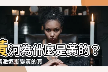 【黃河為什麼是黃的】黃河為什麼是黃的？從清澈逐漸變黃的真相你難以想像