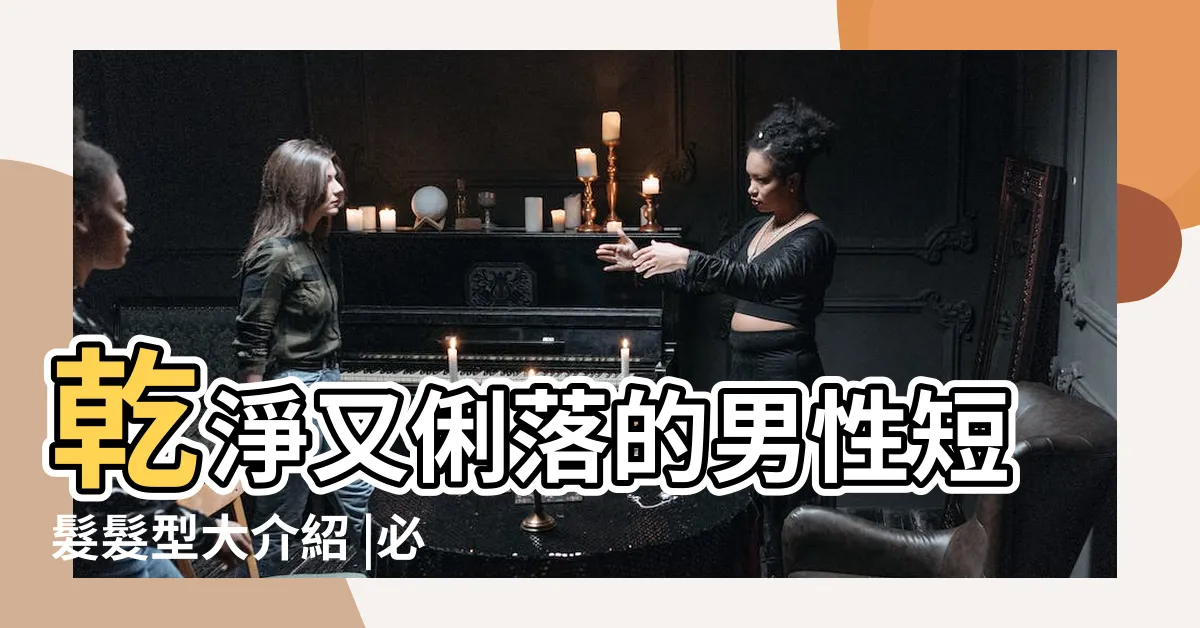 【剃頭髮型】乾淨又俐落的男性短髮髮型大介紹 |必剪韓系逗號頭 |特殊髮色 |