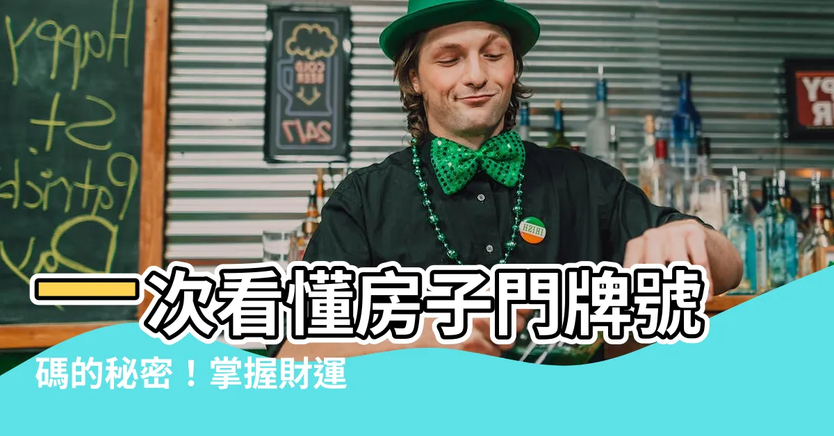 【房子門牌號碼】一次看懂房子門牌號碼的秘密！掌握財運關鍵，打造富貴家園