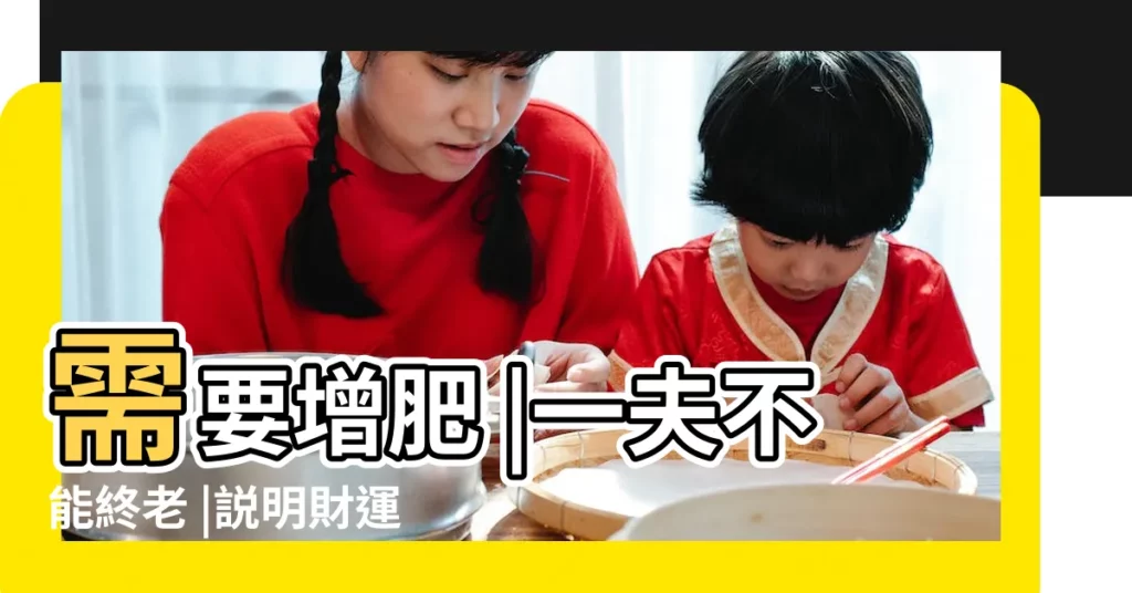 需要增肥 |一夫不能終老 |説明財運越差 |【女生臉瘦是剋夫象嗎】