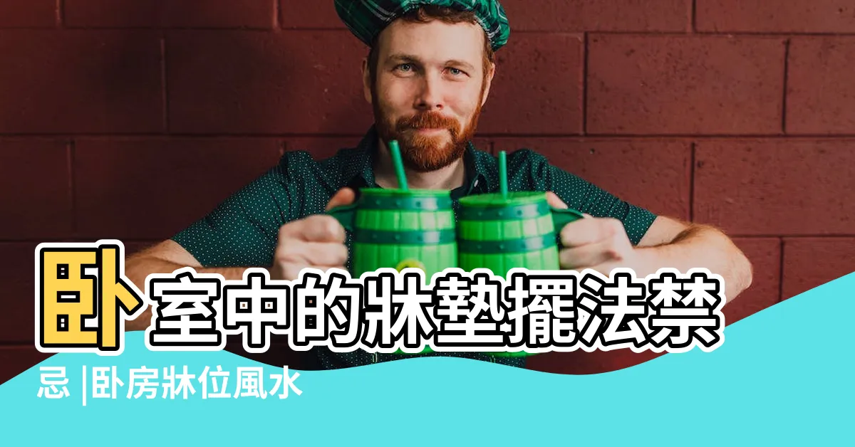 【房間鏡子對牀】卧室中的牀墊擺法禁忌 |卧房牀位風水 |鏡子不能對牀擺放到底是不是迷信 |