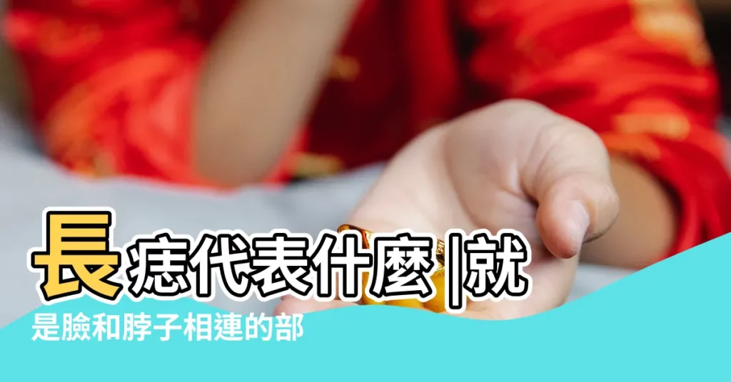 長痣代表什麼 |就是臉和脖子相連的部位 |搜索結果 |【下頜和脖子之間長痣】
