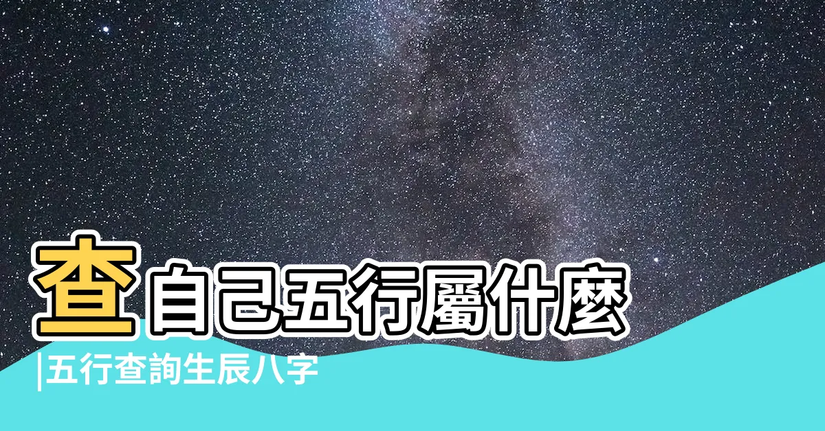 【查五行屬什麼】查自己五行屬什麼 |五行查詢生辰八字查詢 |生辰八字五行查詢 |