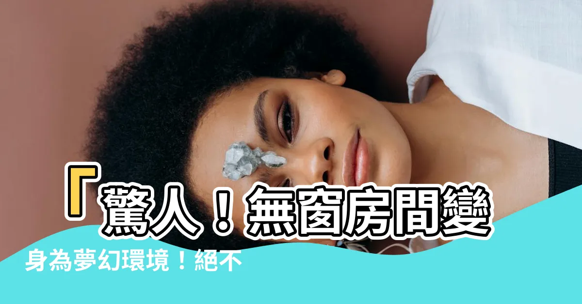 【無窗房間改造】「驚人！無窗房間變身為夢幻環境！絕不相信眼睛的翻天效果！」