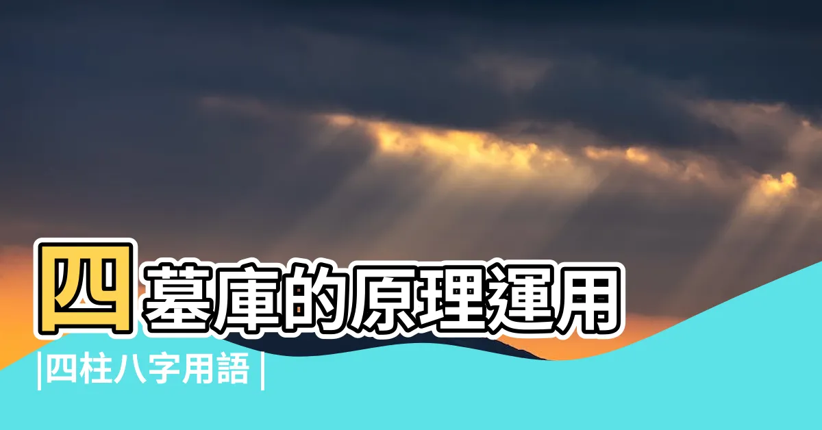 【四墓庫】四墓庫的原理運用 |四柱八字用語 |